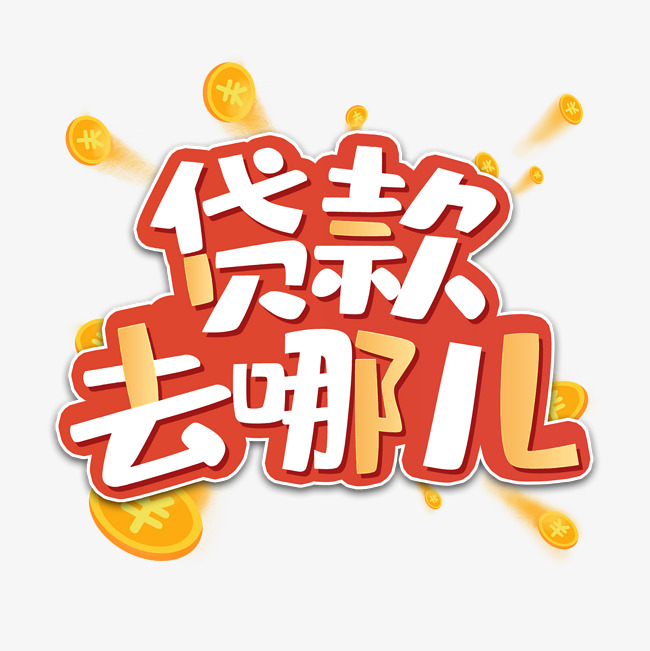 北京借款